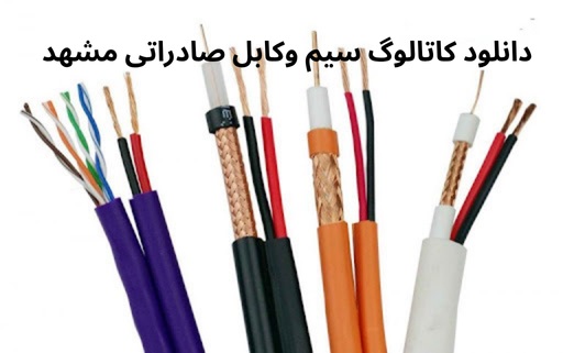 دانلود کاتالوگ سیم و کابل صادراتی مشهد